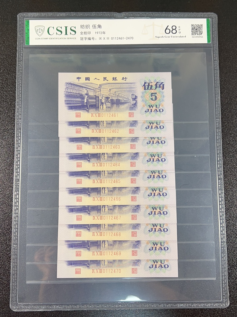 第三套人民币纺织五角全新标准10张连号评级保真，标十号码随机