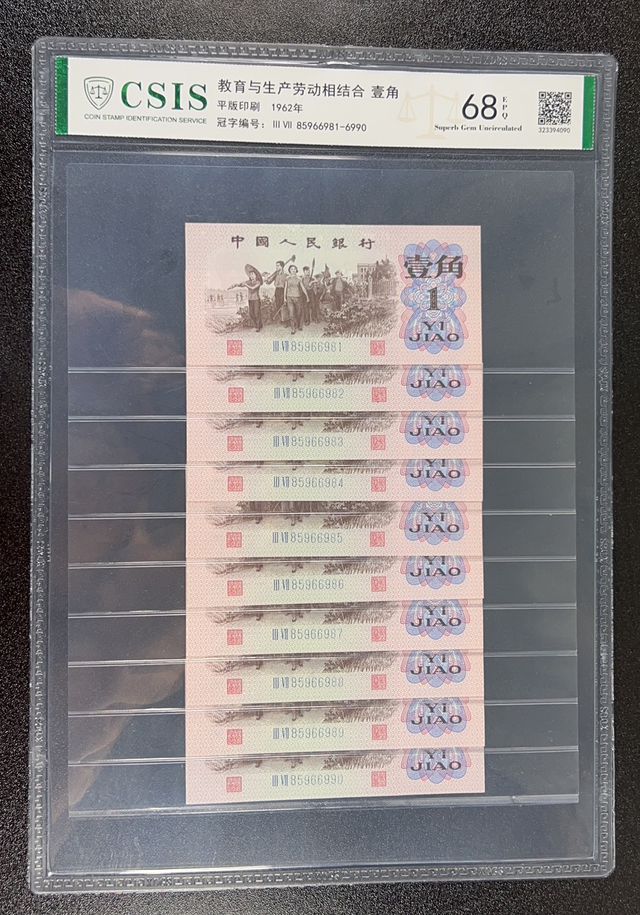 第三套人民币1962年下乡一角全新标准10连号评级保真标十号码随机