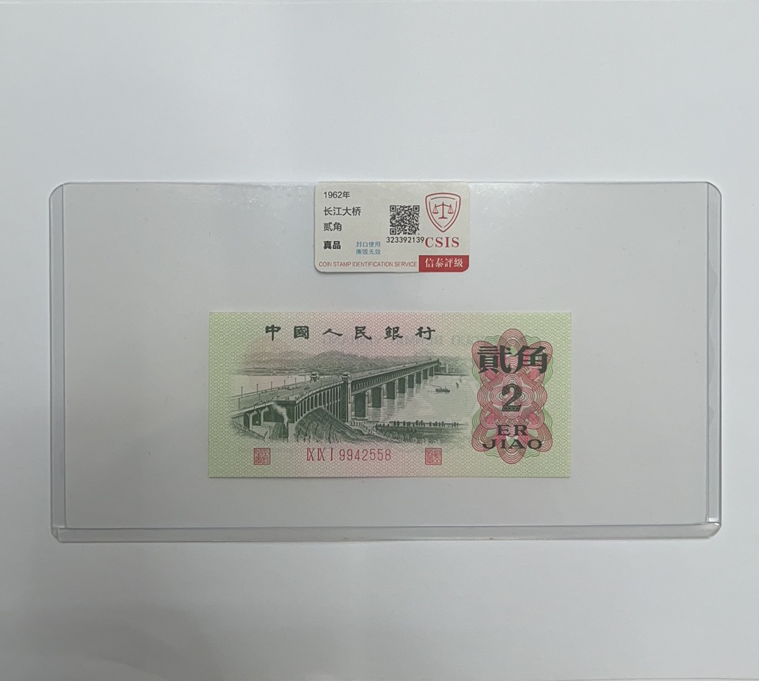 第三套人民币1962年两角长江大桥全新评级保真号码随机