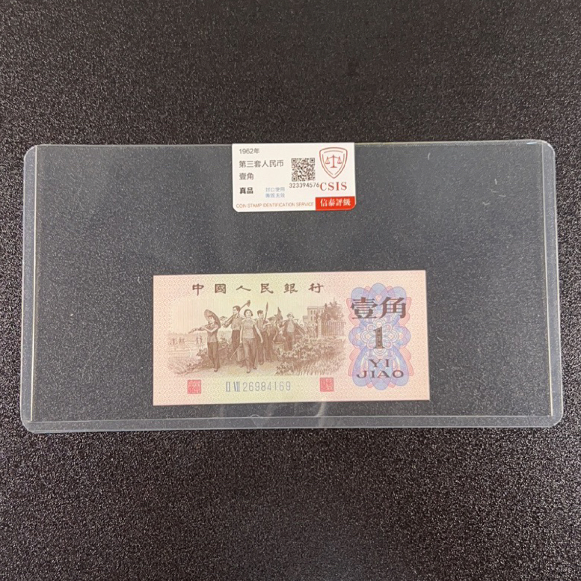 第三套人民币下乡一角全新评级保真，号码随机