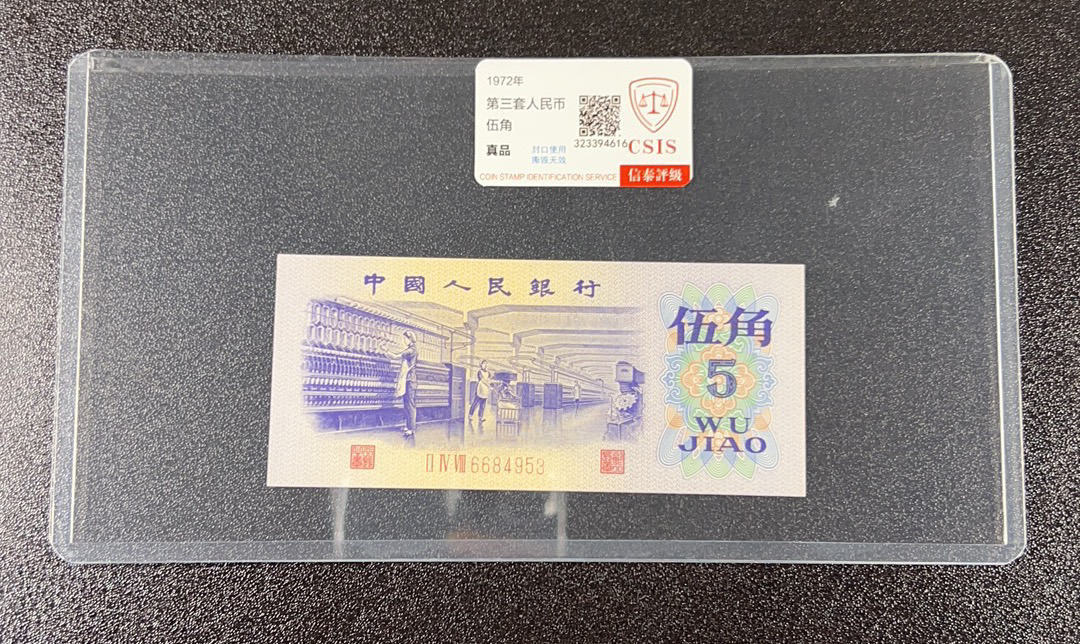 第三套人民币5角纺织女工全新原票评级保真号码随机