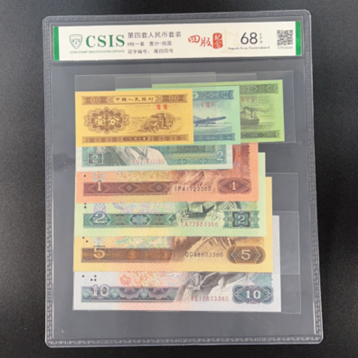 第四套人民币小套装