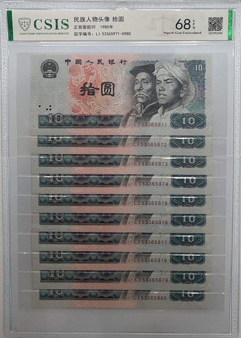 第四套人民币1980年十元标准10连号全新评级保真标十号码随机