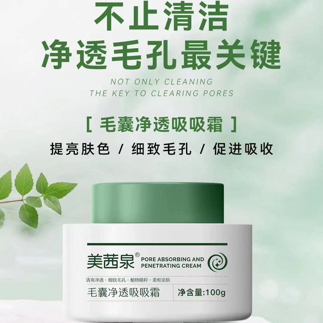 （大口娜姐推荐）美茜泉 毛囊净透吸吸霜  温和亲肤净颜细致毛孔