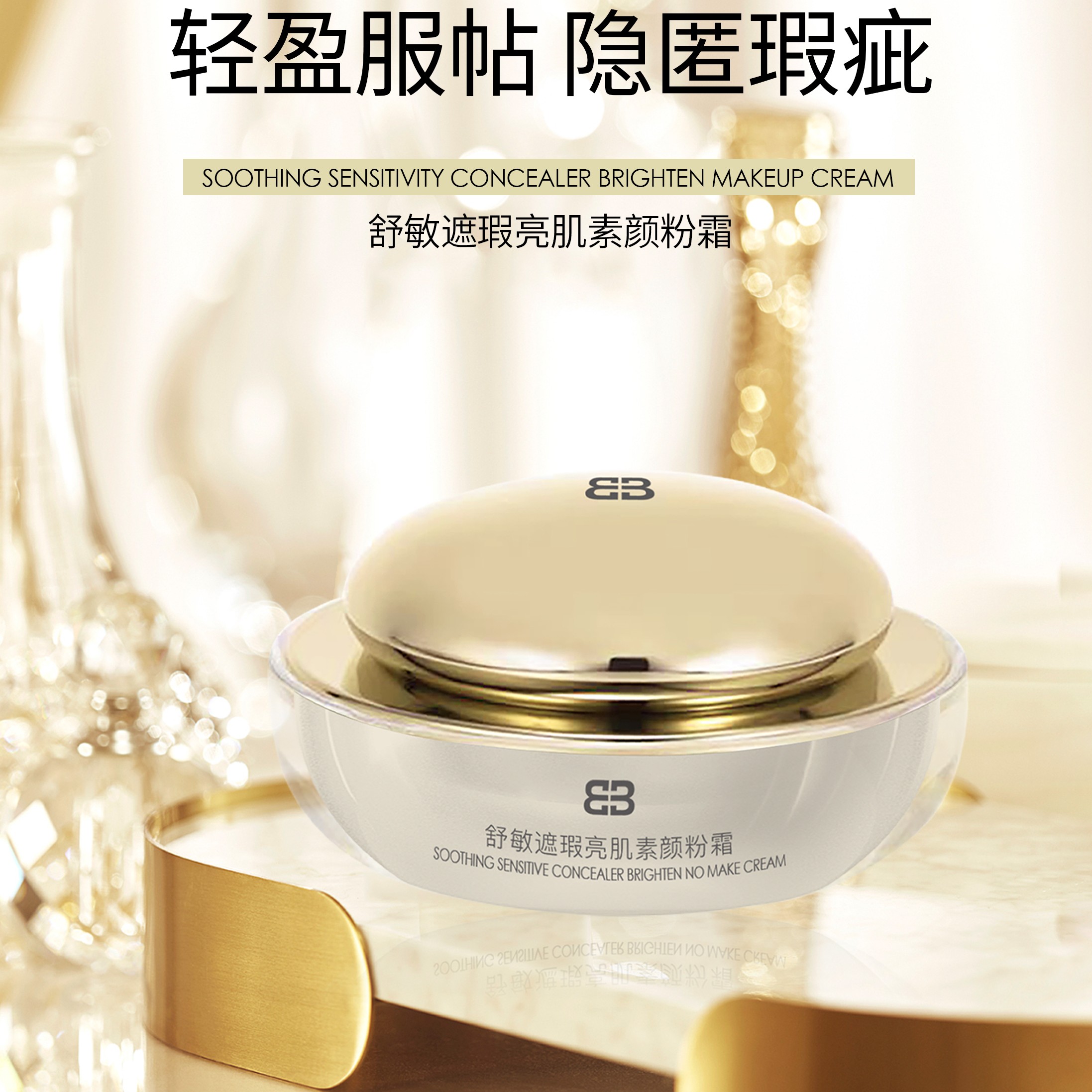 舒敏遮瑕亮肌素颜粉霜