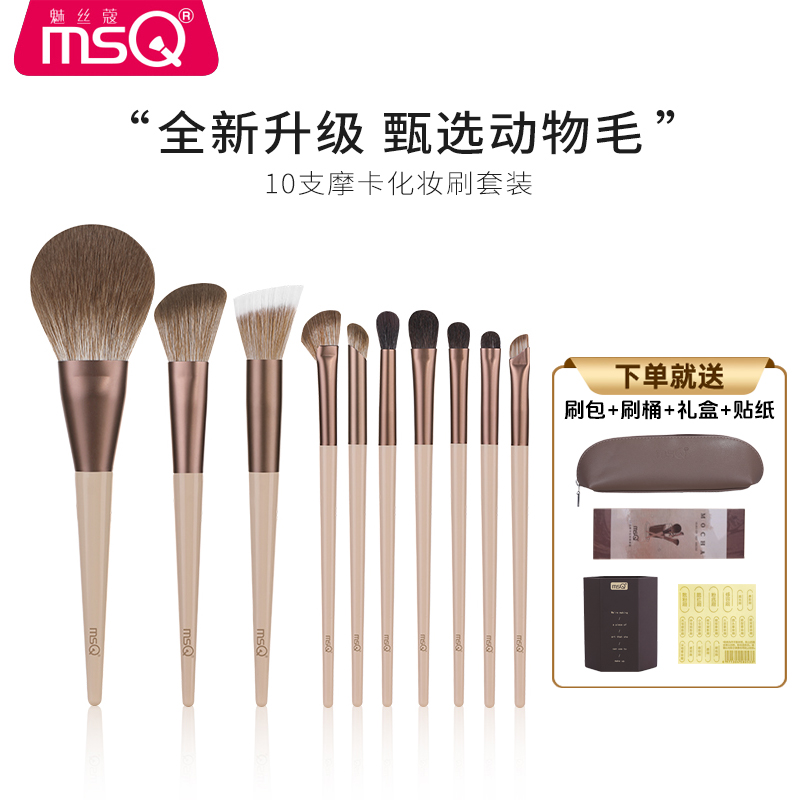 【中秋礼遇】魅丝蔻10支摩卡化妆刷全套散粉刷腮红刷沧州刷子动物毛