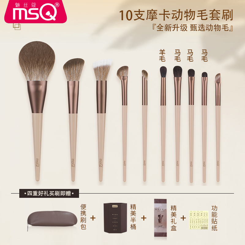 MSQ/魅丝蔻10支摩卡新手必备化妆刷动物毛套装化妆工具学生党推荐