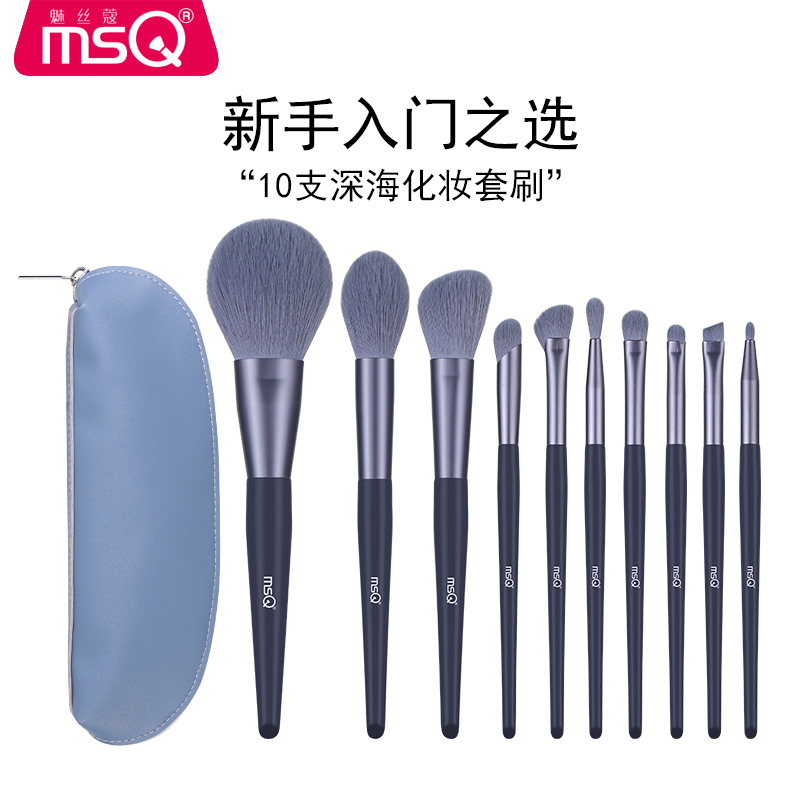 【官方直售】MSQ/魅丝蔻10支深海新手化妆用品柔软便携化妆刷眼影刷