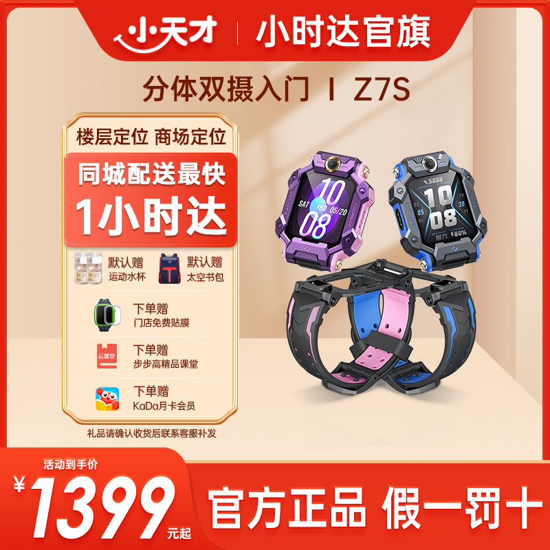 小天才电话手表Z7S【官方旗舰】分体双摄视频楼层定位智能高清拍照