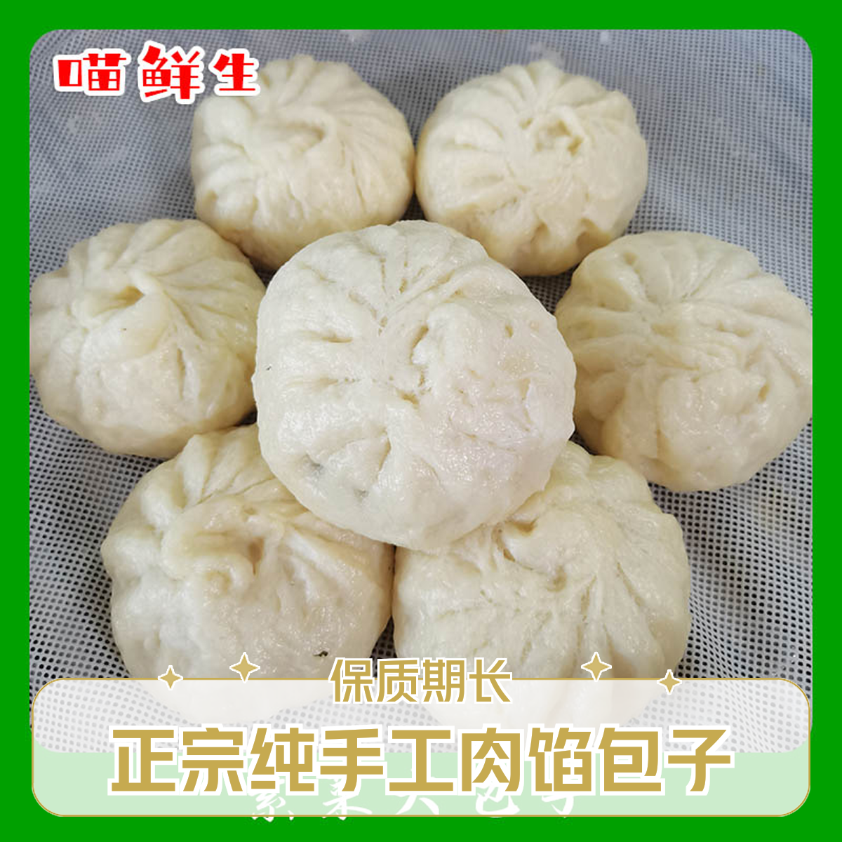 【喵鲜生】正宗纯手工肉馅包子特大鲜肉大包子馅嫩汁多顺丰10个起拍
