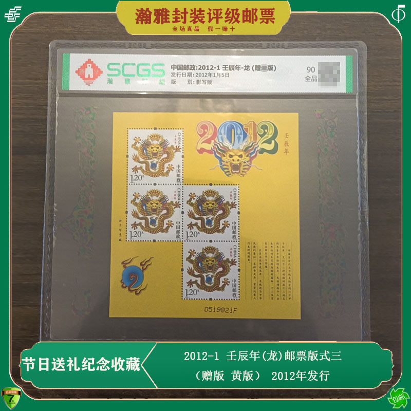 2012-1 第三轮龙年生肖邮票版式三 小版 壬辰年龙票 属龙生日礼物