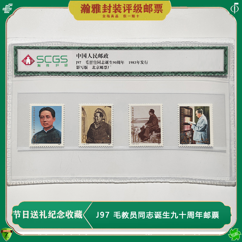 J97 教员同志诞生九十周年纪念邮票 伟人邮票 收藏 评级 送礼真品