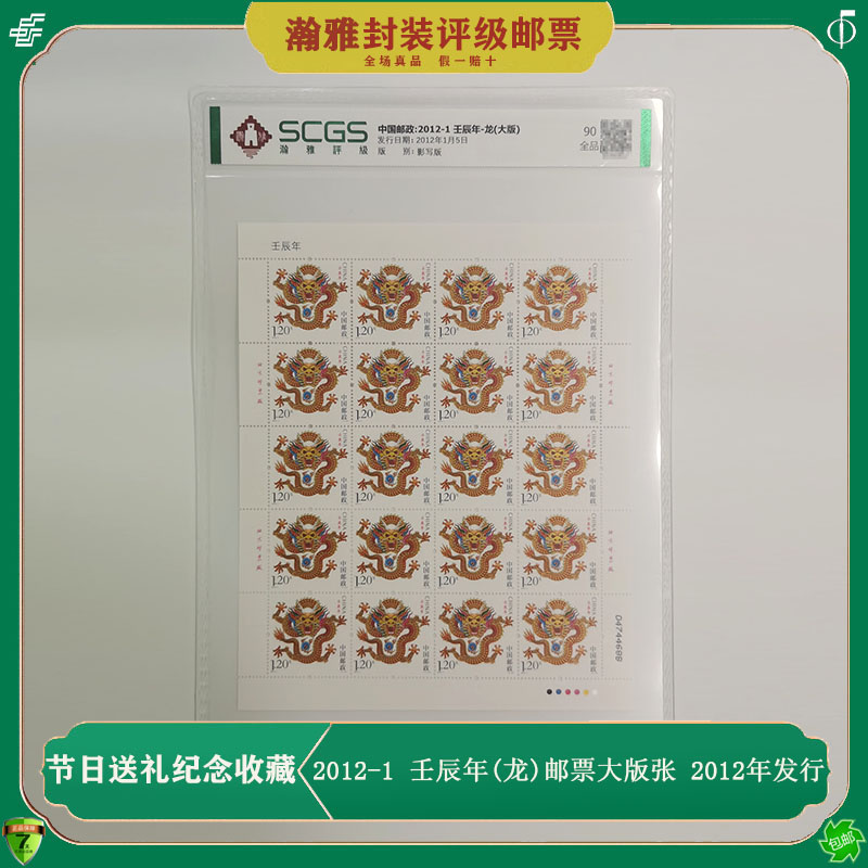2012-1壬辰年龙年生肖邮票大版张 出生属龙纪念 生日礼物评级收藏