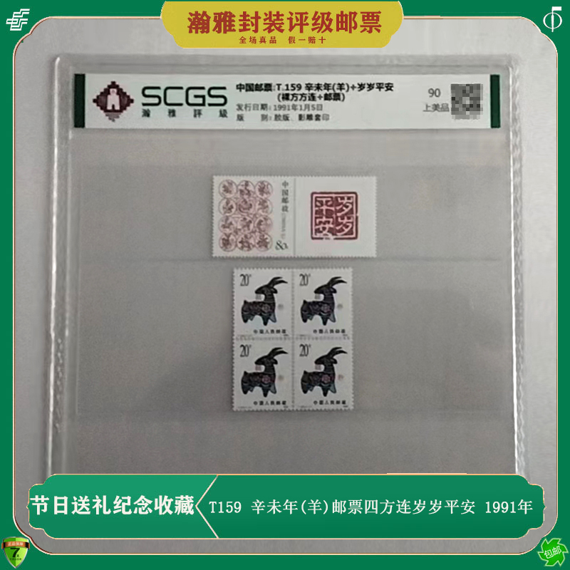 T159辛未年羊年生肖邮票四方连岁岁平安 评级 1991年羊一轮羊邮票