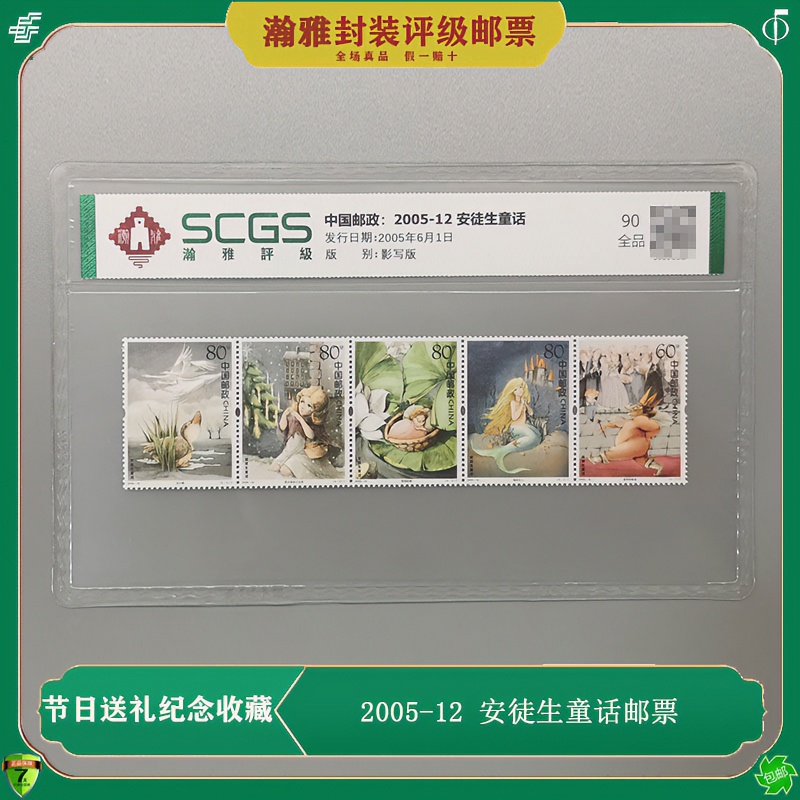 2005-12 安徒生童话故事邮票 儿童节礼物 灰姑娘 丑小鸭邮票 评级