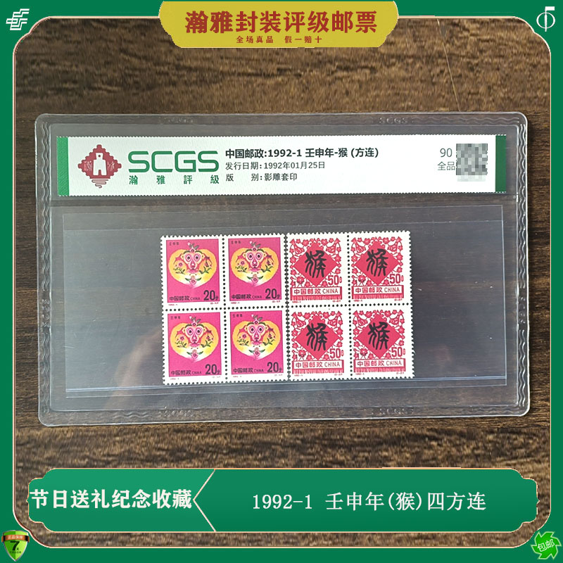 1992-1壬申年猴年生肖邮票四方连 1992年第二轮猴四方联邮票 评级