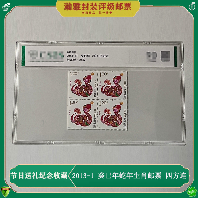 2013-1癸巳年蛇年生肖邮票四方连 出生属蛇纪念 生日礼物评级收藏