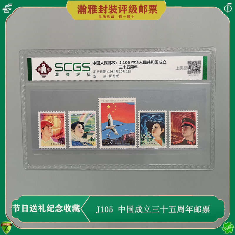 J105 新中国成立三十五周年纪念邮票 1984年发行 评级 真品 送礼