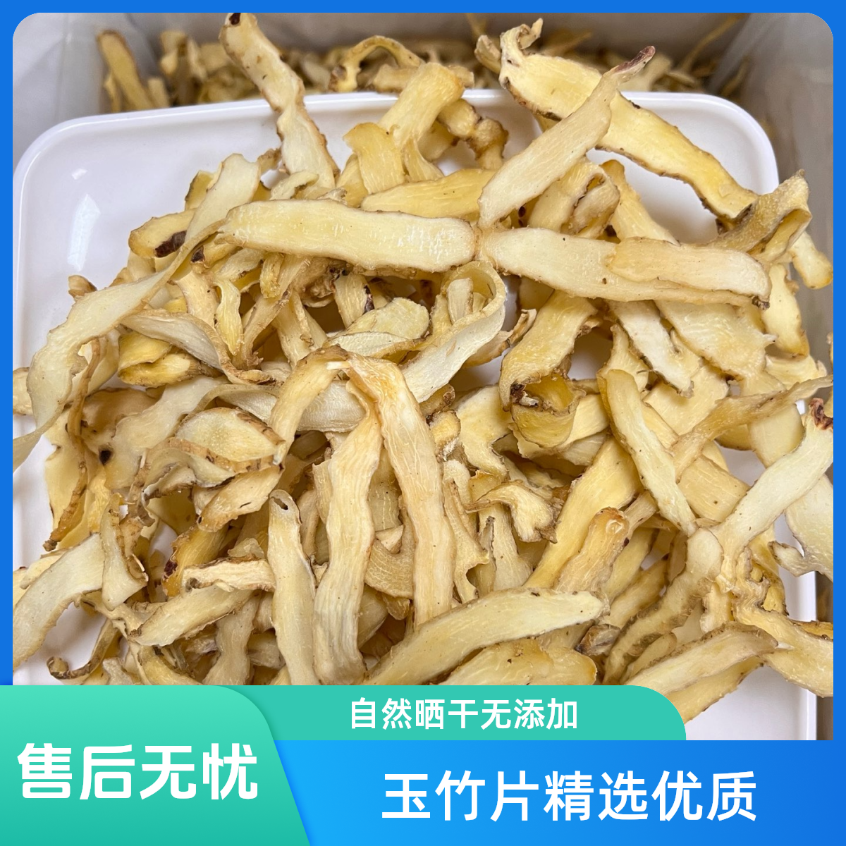 精选无硫磺玉竹片（百干）