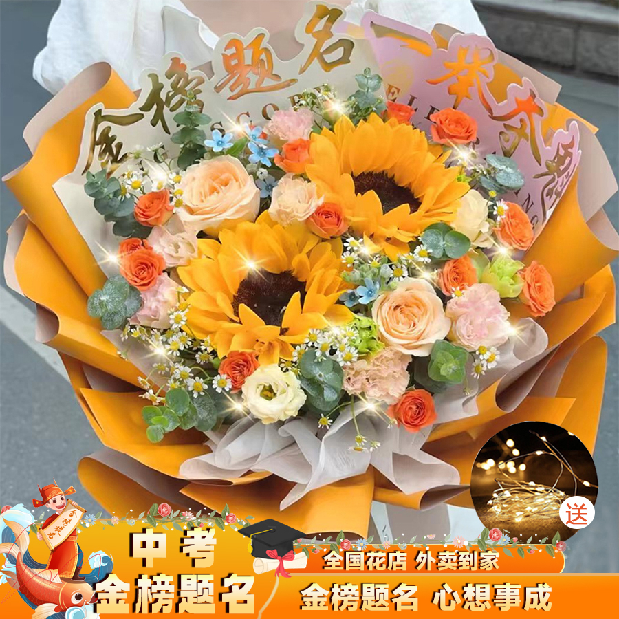 录取吧·金榜题名·一举夺魁『向日葵香槟玫瑰混搭花束』同城鲜花直送