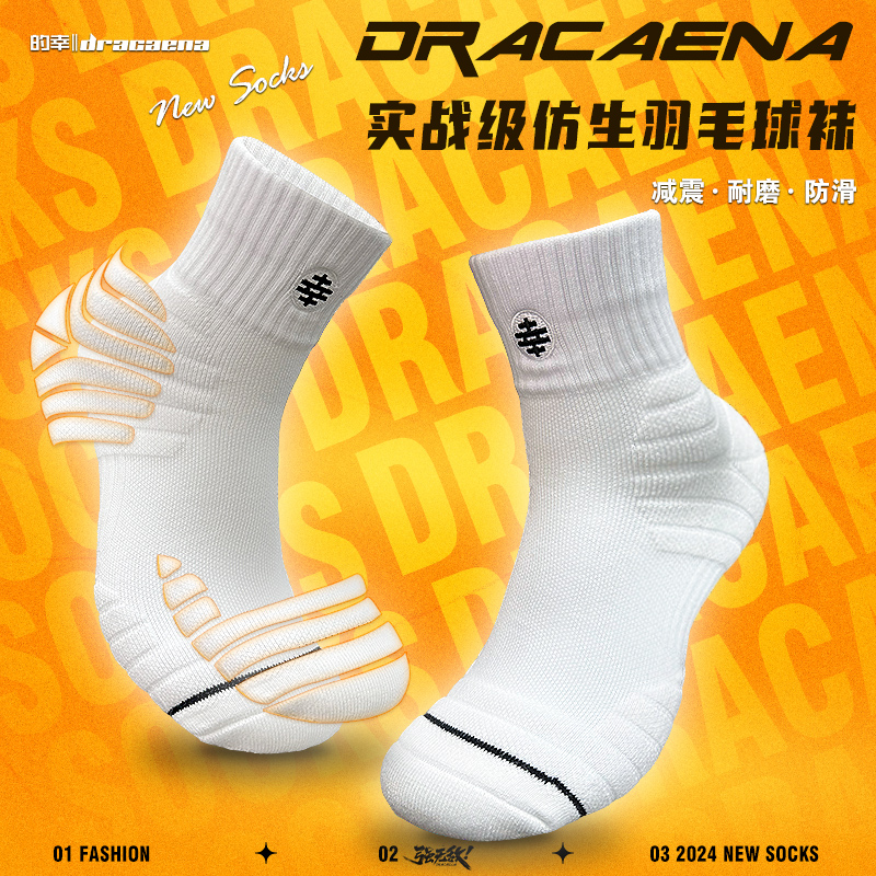 Dracaena/的幸加厚防滑耐磨减震中筒休闲运动羽毛球球袜透气吸汗