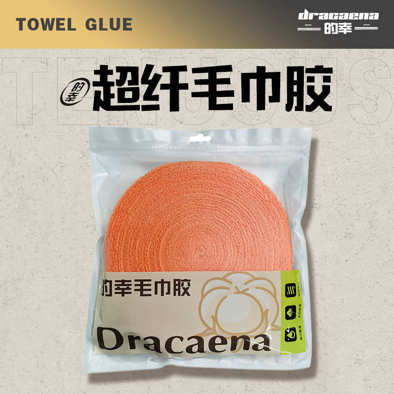 Dracaena/的幸超纤毛巾胶大盘缠绕绑带羽毛球拍吸汗防滑10M长度