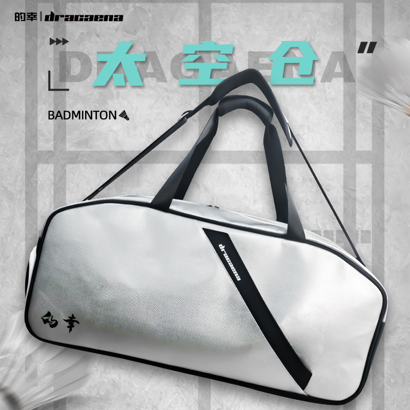 Dracaena/的幸太空仓羽毛球包运动方包大容量多功能手提包