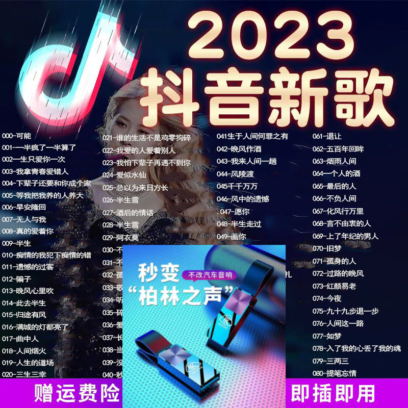 2023抖音流行歌曲MP3网红高音质新歌USB接口手机电脑音响通用u盘