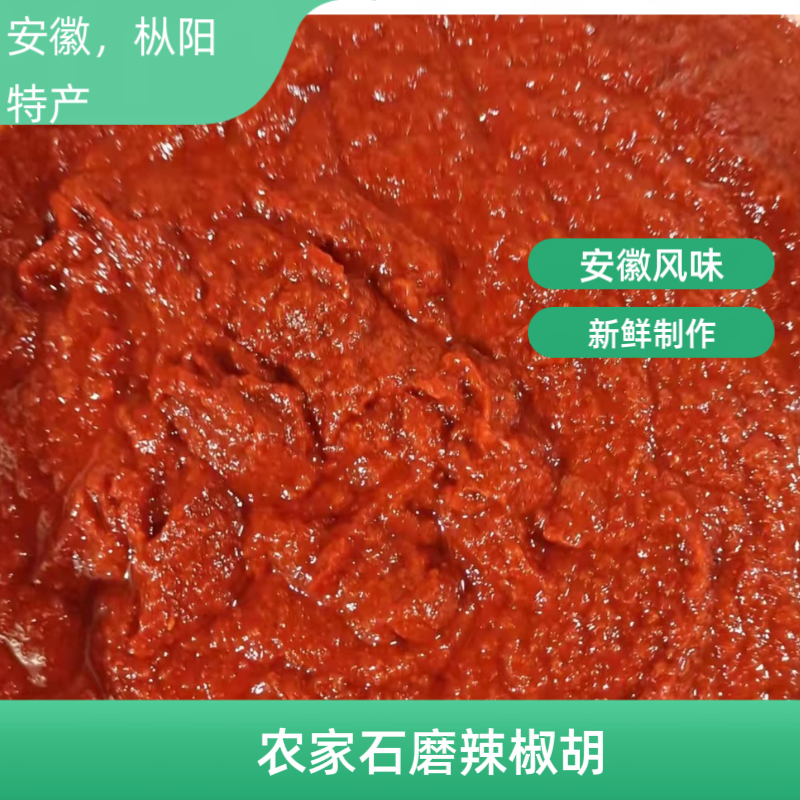 安徽特产农家手工石磨辣椒糊850g