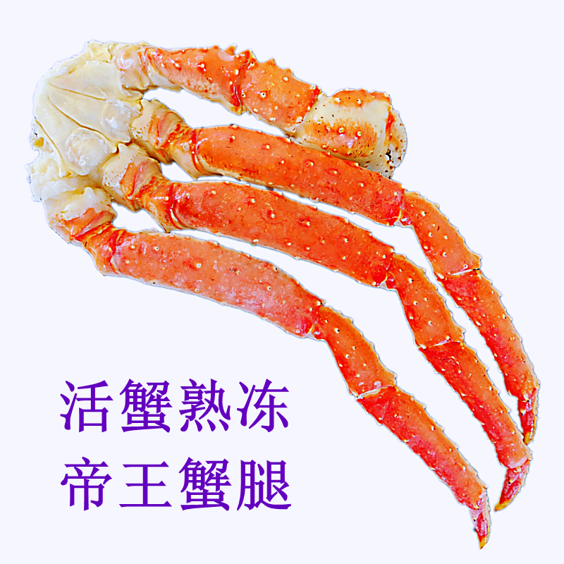 俄罗斯熟冻帝王蟹腿活蟹熟冻锁鲜