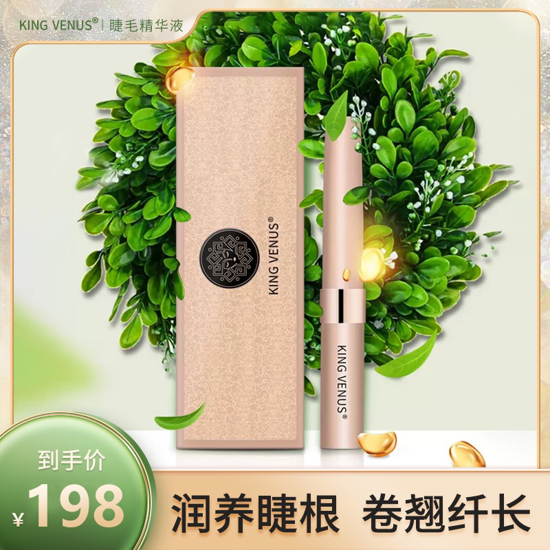 KING VENUS睫毛精华液多效