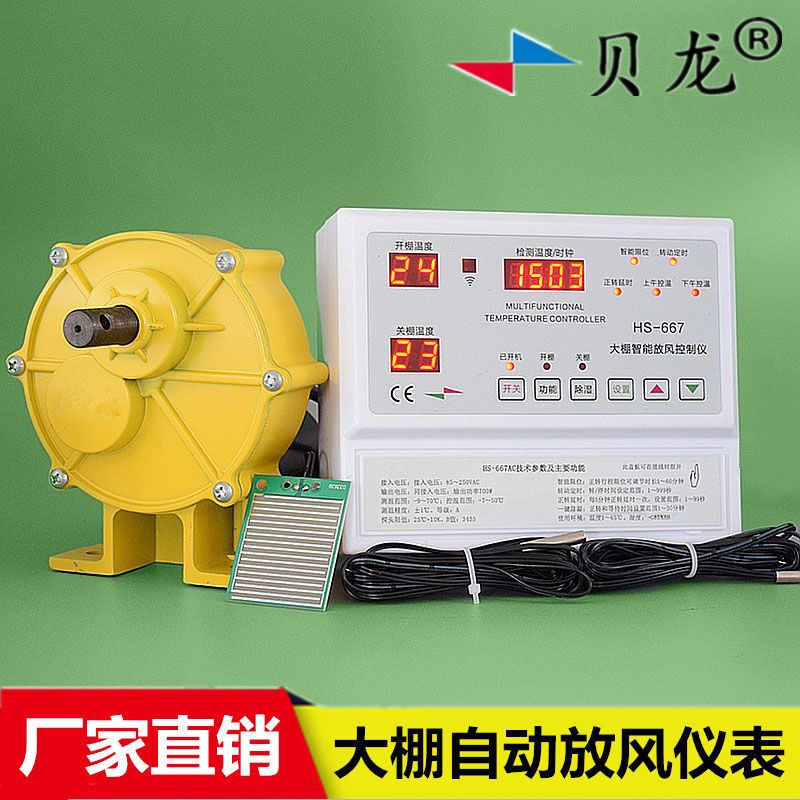 贝龙667AC大棚自动放风机智能控制器220V减速机温控器开关可调
