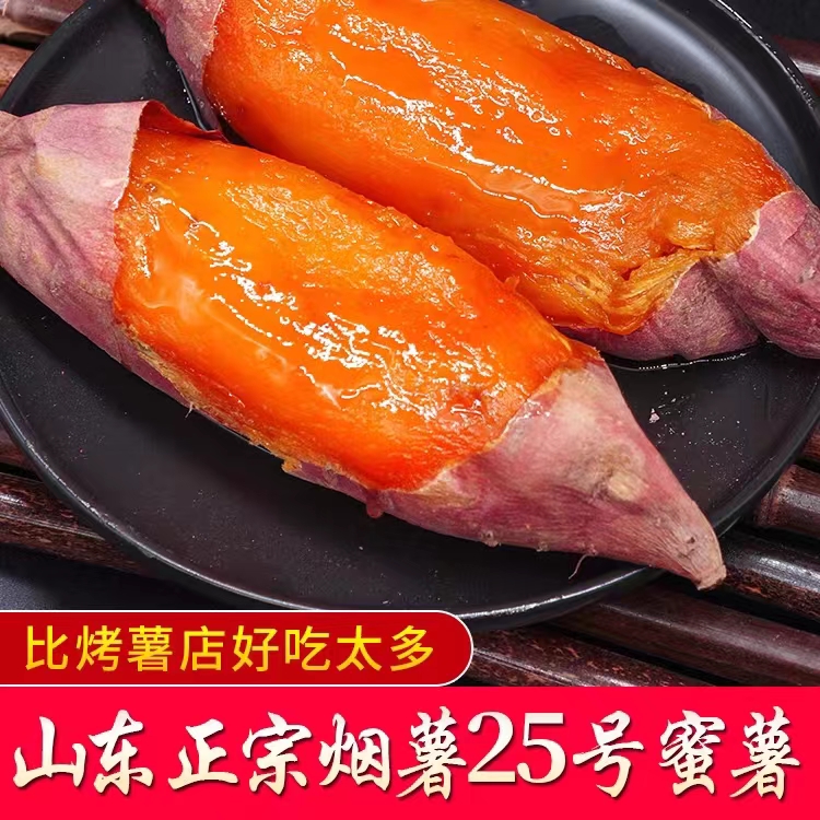 烟台正宗烟薯25 软糯香甜  流油蜜薯 稀软瓤油 产地直发 4.5斤装