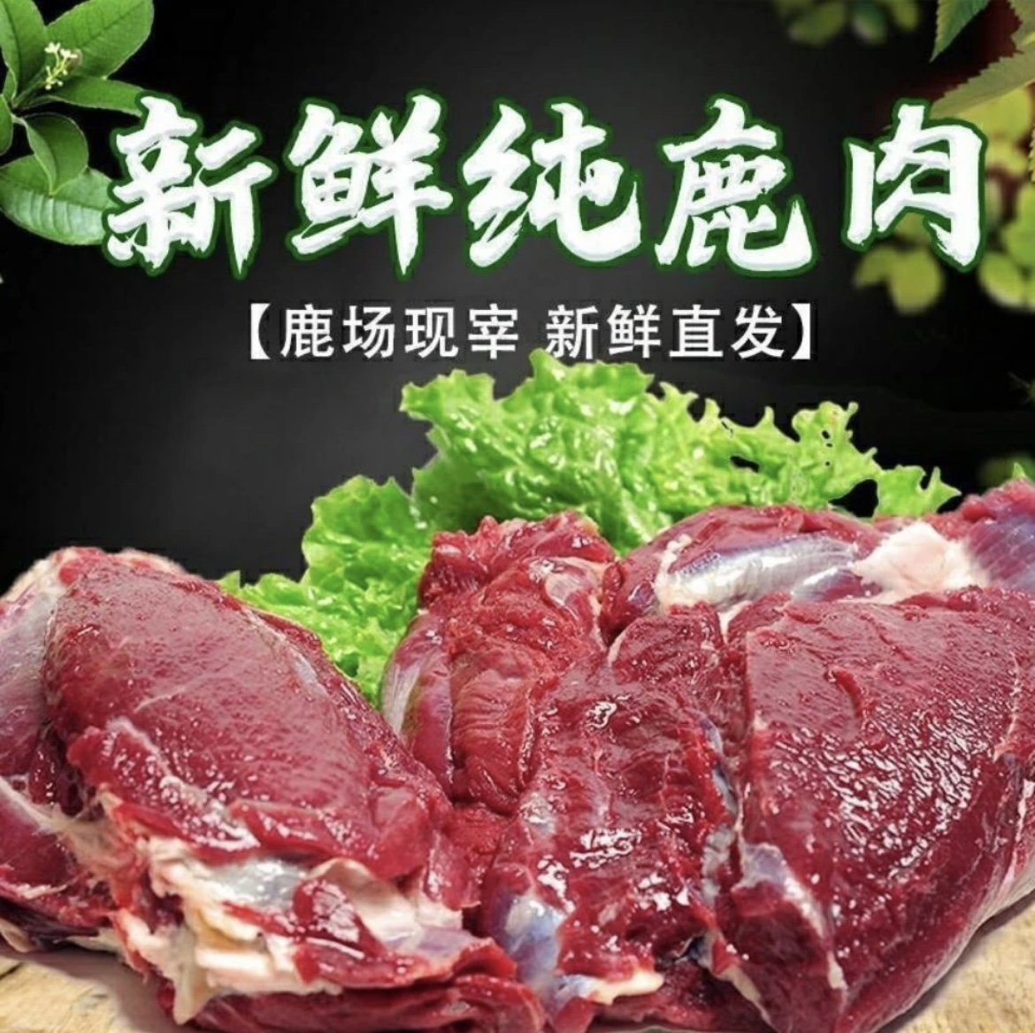 【拍3斤送2斤】生态新鲜鹿肉 大块发货 冷链包邮/5斤