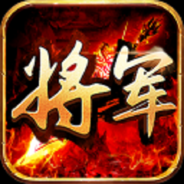 将军游戏礼包激活码