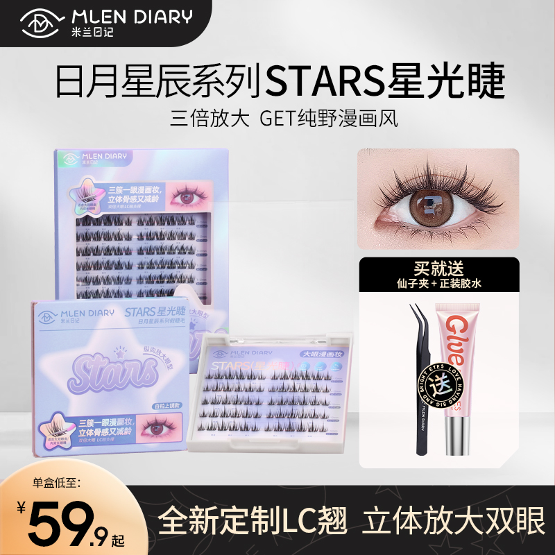 MLEN DIARY假睫毛自然新手懒人分段单簇式纯野漫画星光睫三倍放大