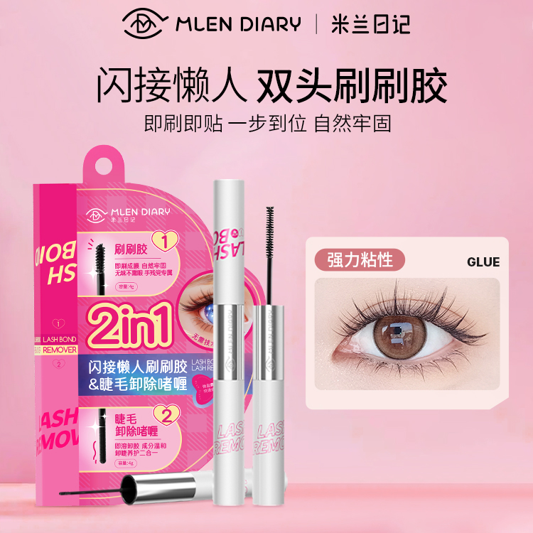 MLEN DIARY米兰日记假睫毛胶水嫁接专业低敏懒人闪接双头刷刷胶