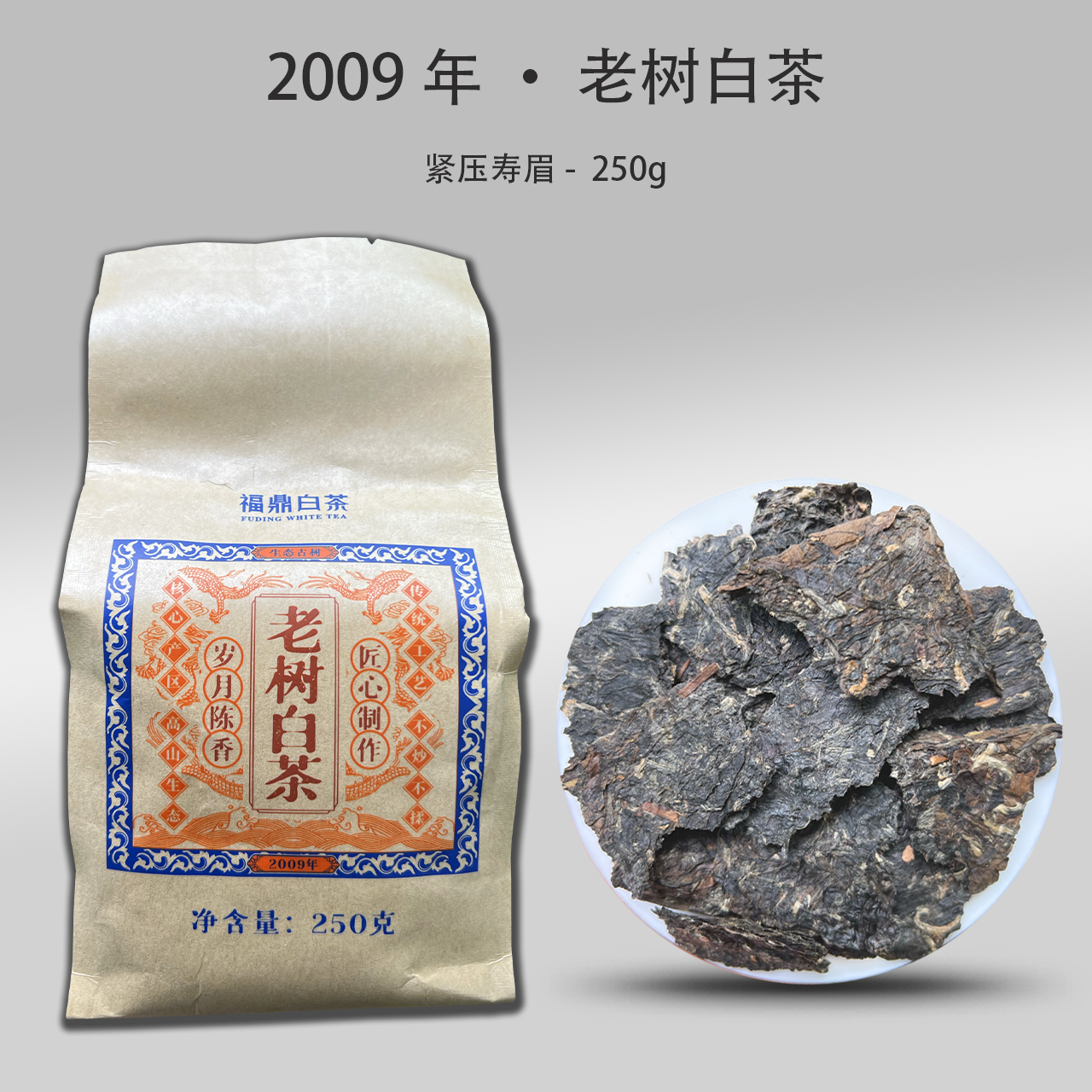 【元旦福利】2009年 · 老树白茶撬片 · 传统日晒工艺饼茶250g