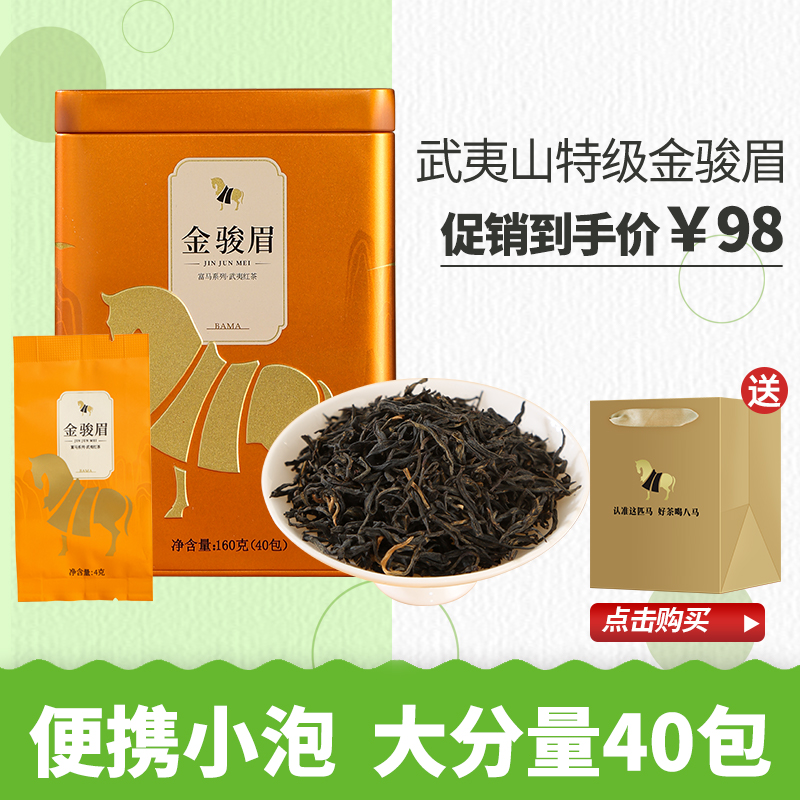 八马茶业武夷山特级金骏眉红茶花果香甜香醇爽富马系列茶叶160g