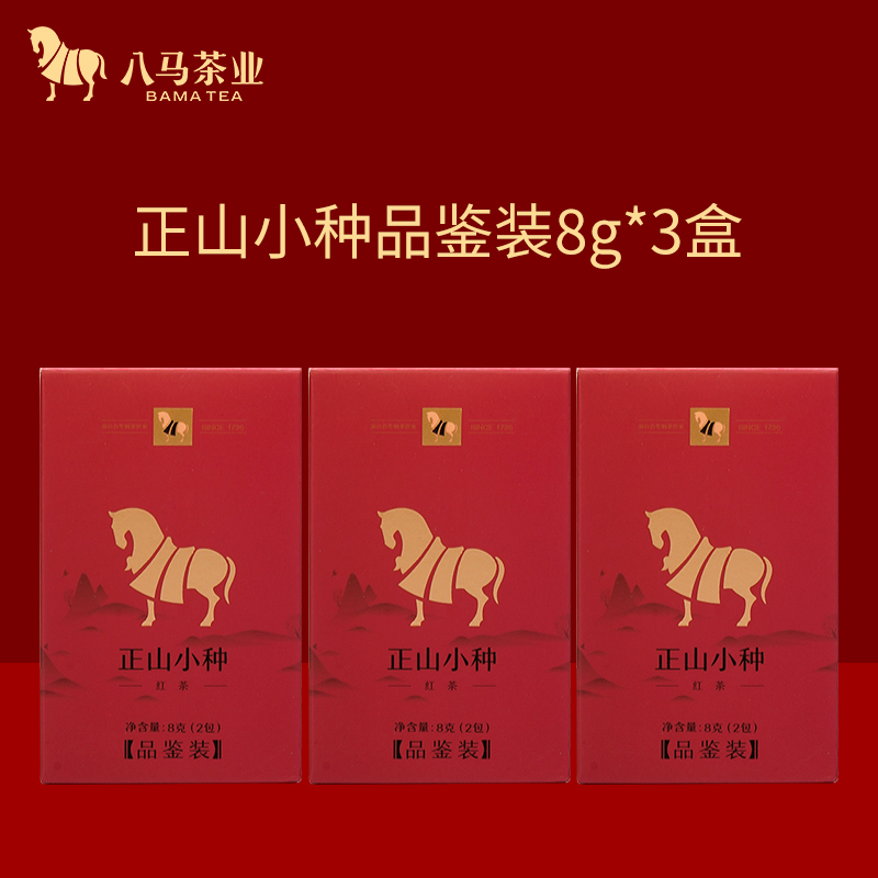【新会员19.9元】正山小种红茶八马茶业武夷原产好茶品鉴装8g3盒