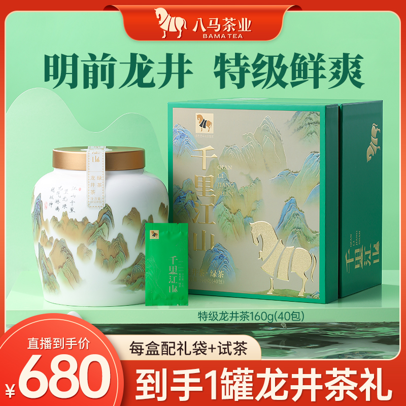 2023年新茶特级明前绿茶浙江原产龙井耐泡八马千里江山茶叶160g