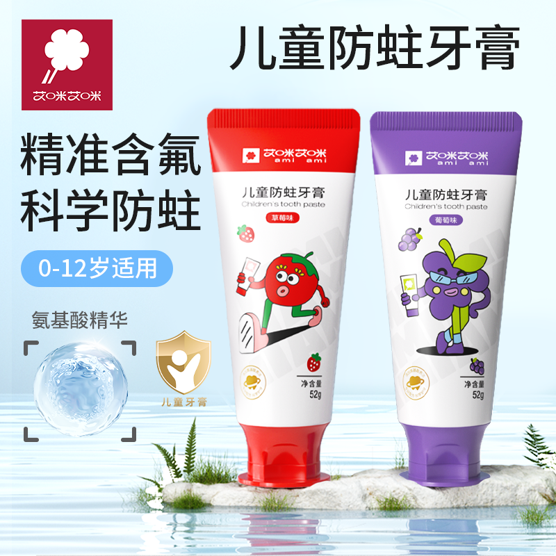 【到手4支】艾咪艾咪儿童牙膏防蛀牙氨基酸低氟健齿果味温和清新