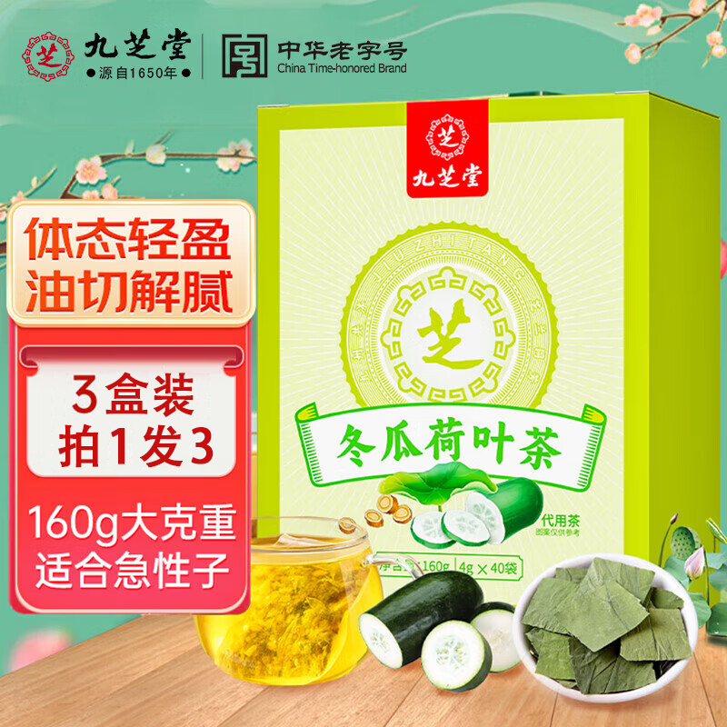 【冬瓜荷叶茶】九芝堂冬瓜荷叶茶玫瑰山楂茯苓决明子夏日常备养生茶