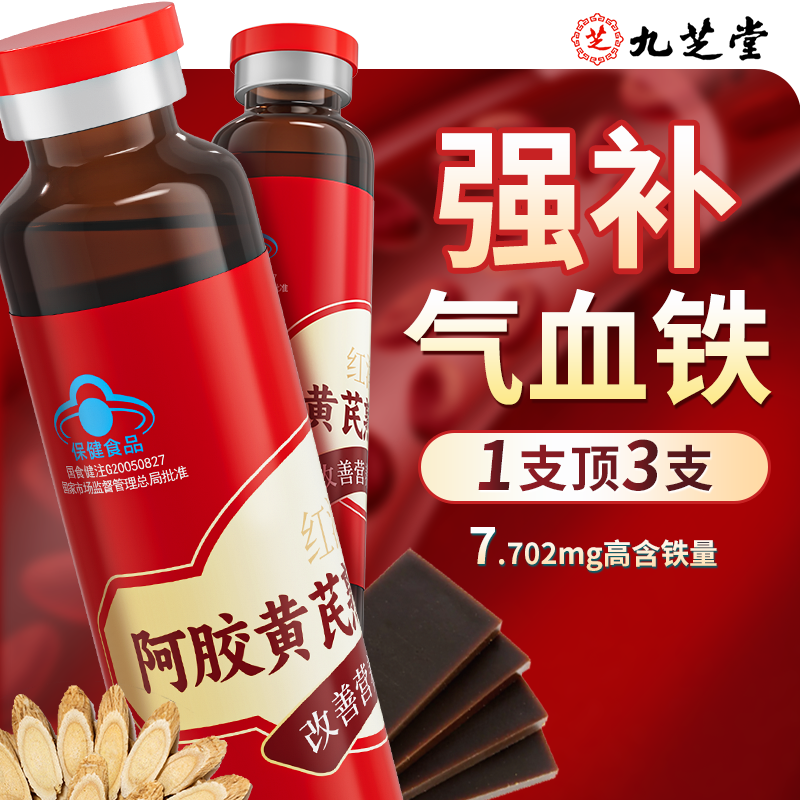 【补气补血】九芝堂阿胶黄芪熟地口服液女营养性贫血补气血阿胶