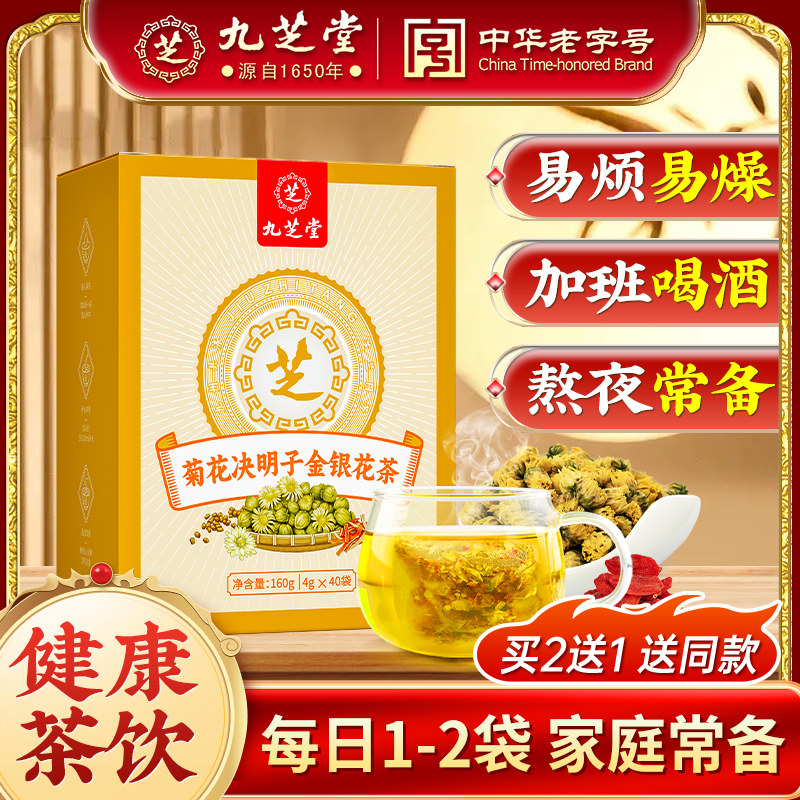 【旰旰茶】九芝堂菊花决明子茶口干口苦蒲公英枸杞金银花茶160g/盒