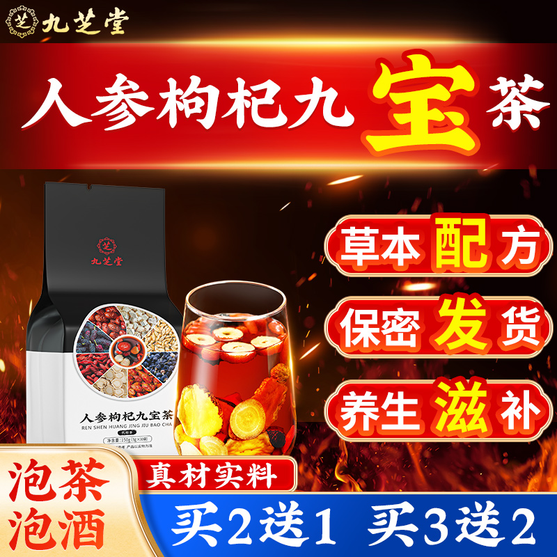 九芝堂人参枸杞九宝茶优质枸杞桑葚九宝茶甄选男士加班熬夜滋补