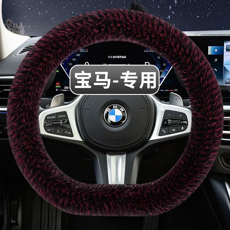 宝马方向盘套5系3系7系1系2系4系x1x2x3x4x5x6 i3ix3冬季保暖毛绒