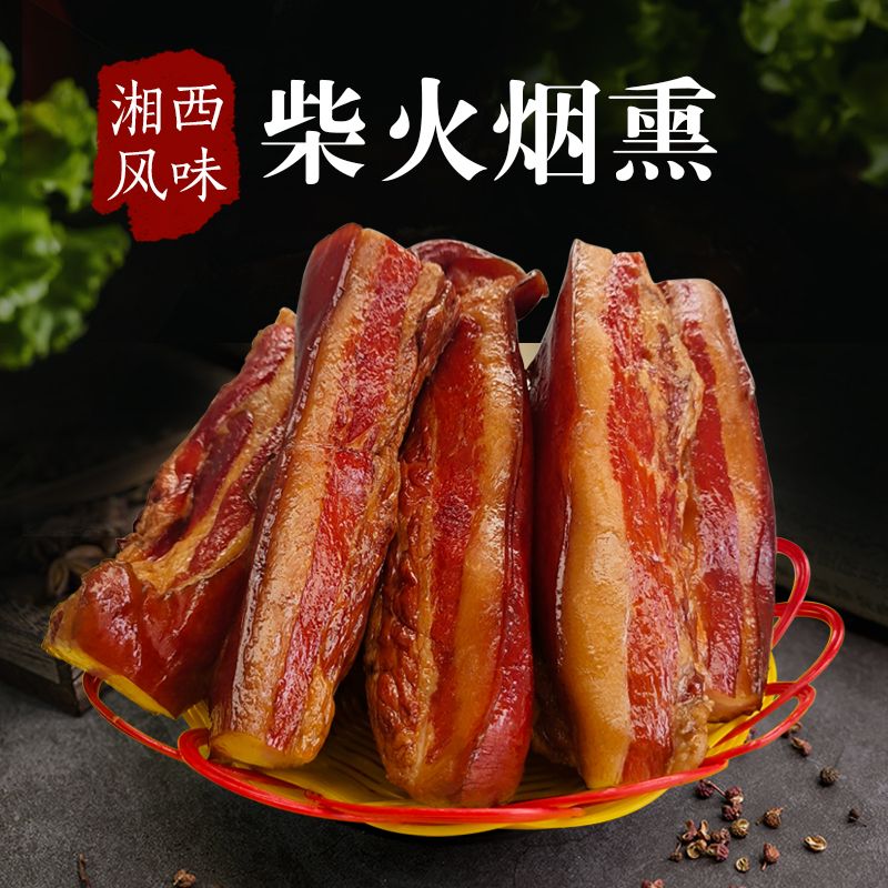 湖南烟熏五花肉腊肉干四川火锅川味下酒配菜优质山猪好吃精选美味