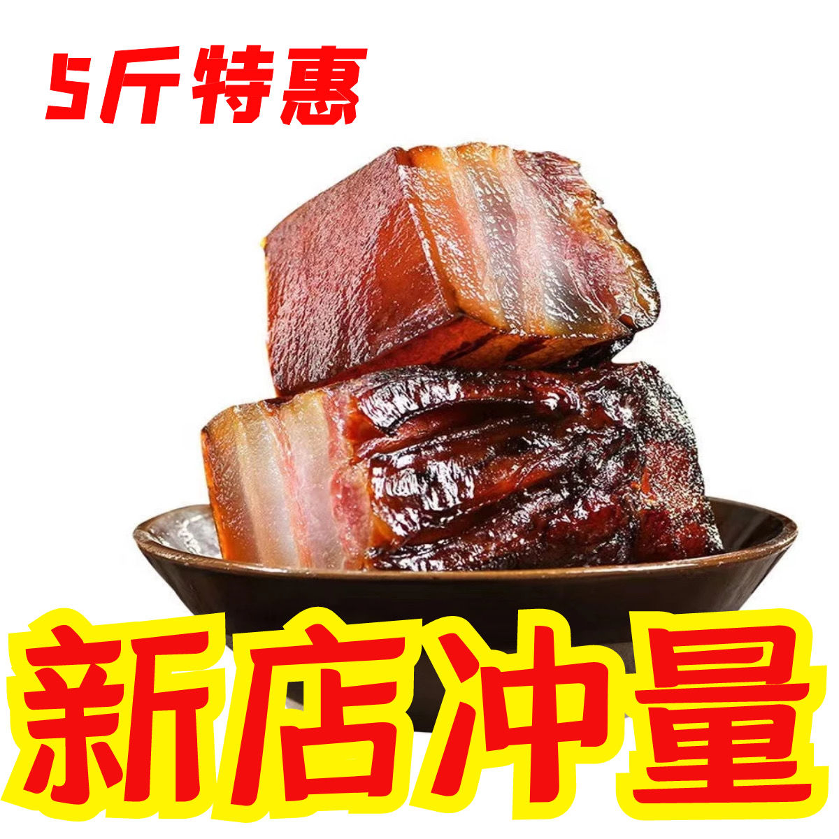 五花肉腊肉烟熏三线四川农家土猪肉传统古法批发风干烟肉腊味香味