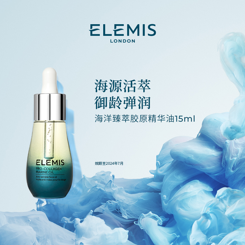 【效期至24年7月】艾丽美海洋臻萃胶原精华油15ml 紧致修护舒缓锁水
